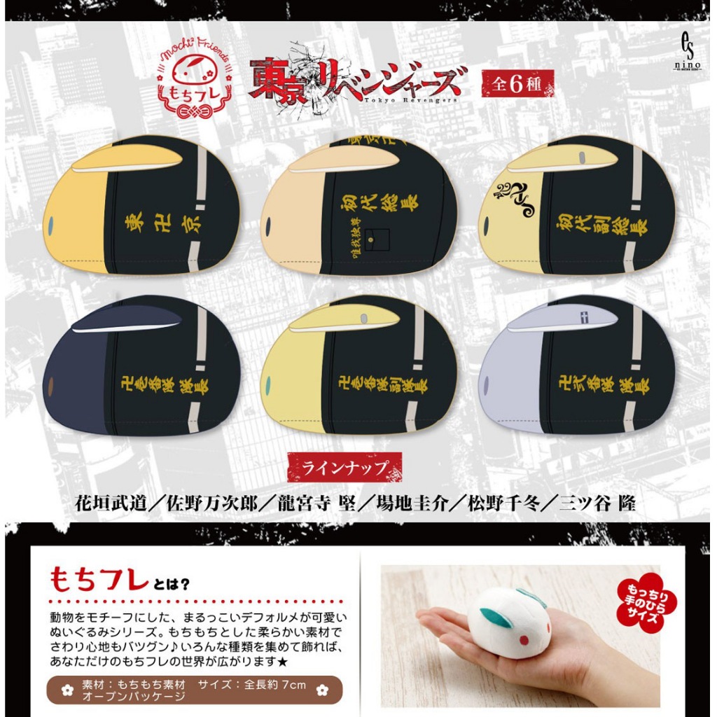 東京復仇者 兔子娃娃 佐野萬次郎 麥奇 場地圭介 三谷隆 龍堅 東京萬會 扭蛋 Mochifure 毛絨玩具