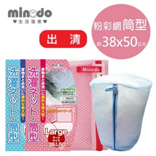 【9store】Minodo粉彩網洗衣袋筒型 38x50cm