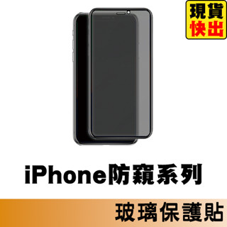9H防窺滿版玻璃貼 保護貼適用iPhone16 15 14 13 12 11 Pro Max i16 SE2 SE3