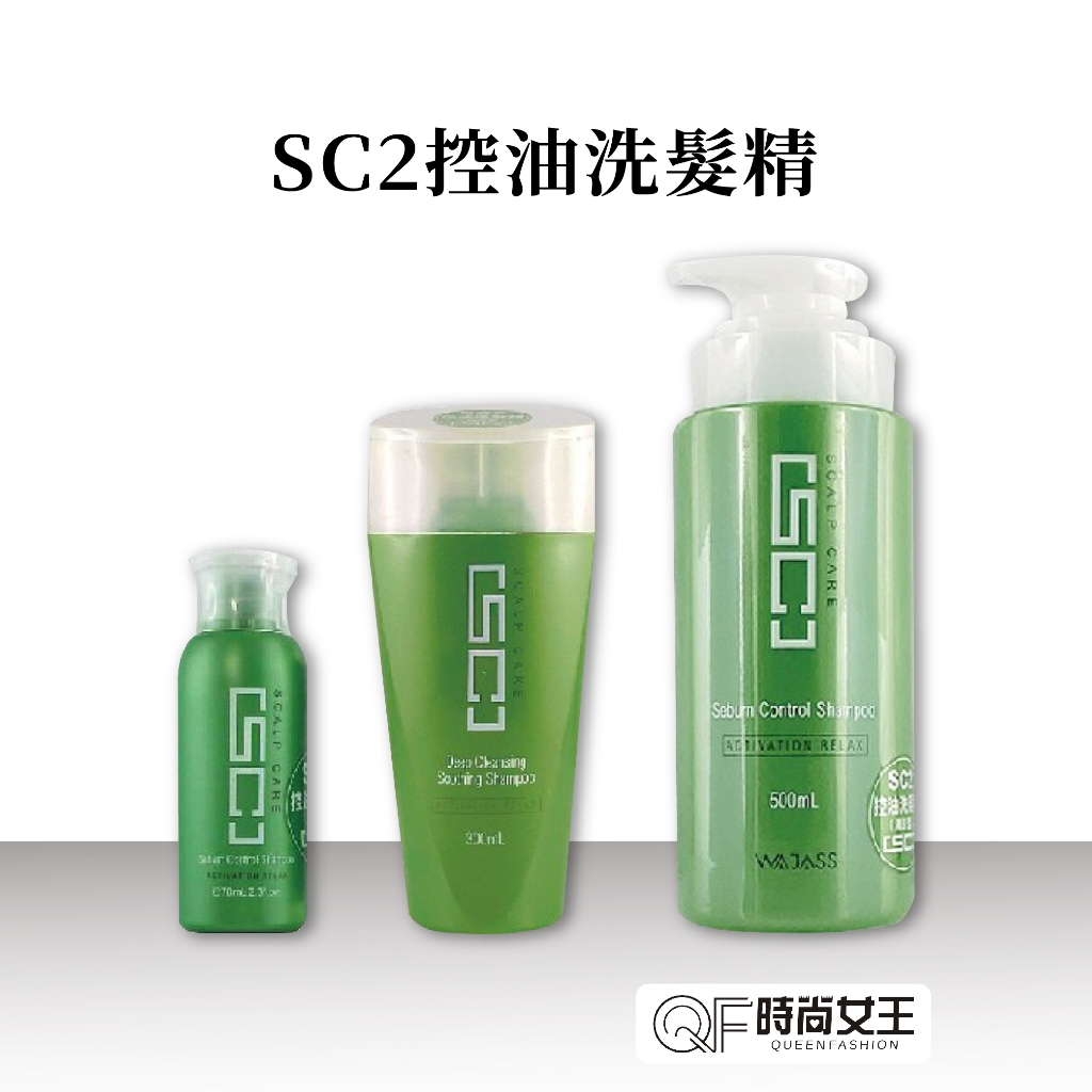 【WAJASS 威傑士】SC2控油洗髮精(清涼)500 300 70ml QF時尚女王 髮廊專用 SC 洗髮精 護髮乳