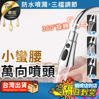 【現貨 免運費🔥360°旋轉】小蠻腰萬向噴頭 洗盤神器 水龍頭 水龍頭延伸器 廚房水龍頭 洗漱神器 伸縮水龍頭 花灑萬向