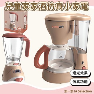 臺灣現貨 兒童家家酒模擬小家電 果汁機 咖啡機 安撫益智 廚房玩具 燈光音樂玩具 兒童家家酒玩具 生日禮物 益智玩具