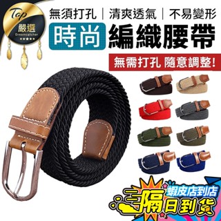 【現貨 免運費！編織手工款】無孔彈力編織皮帶 皮帶 編織皮帶 休閒皮帶 女用皮帶 腰帶 男皮帶 牛仔褲腰帶 尼龍腰帶