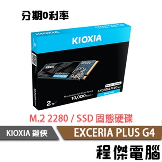 KIOXIA 鎧俠 EXCERIA PLUS G4 1T 2T M.2 2280 SSD 固態硬碟 原廠五年保『程傑』