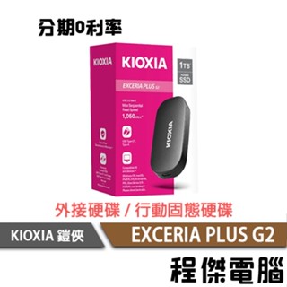 KIOXIA 鎧俠 EXCERIA PLUS G2 1T 2T 外接硬碟 原廠三年保『程傑』