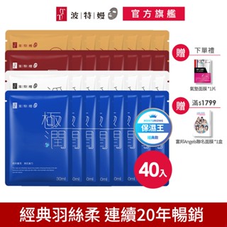 TT 波特嫚面膜 經典羽絲柔系列 (40片/箱) 極潤水光保濕面膜 淨無暇亮採煥白 Q10彈力緊緻 EGF賦活修護