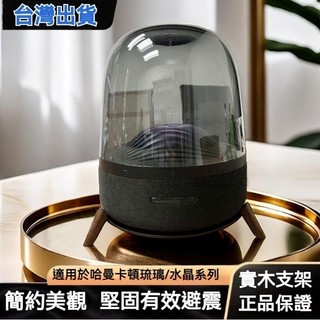 台灣現貨 免運 harman kardon哈曼卡頓音響支架哈曼卡頓支架琉璃水晶4代3代音箱支架減震底座案頭音響架
