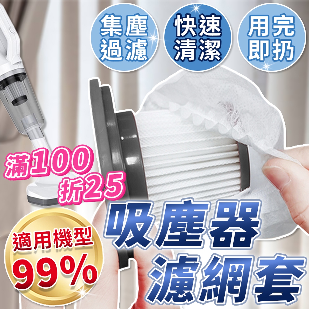 一次性吸塵器濾網套 吸塵器濾網套 吸塵器濾網 濾網套 拋棄式濾網 濾芯網套 拋棄式濾芯 吸塵器配件 過濾髒污 吸塵器配件