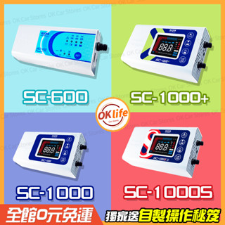 【現貨免運 | 開發票 | 優惠價】 麻新電子SC-1000+ SC-1000S 脈衝式智慧型電瓶充電器 汽機車電池充電
