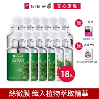 TT 波特嫚面膜 安瓶絲微膜系列 (18片/箱) 復活草Q潤絲微膜 熊果素靚白 燕窩潤澤