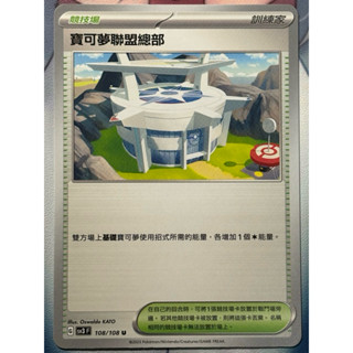 中文版 PTCG 寶可夢聯盟總部 sv3 108/108 U 競技場