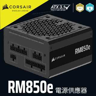 海盜船 CORSAIR RM850e 金牌850W ATX3.1全模電源供應器【登陸送虛寶】 官方旗艦館