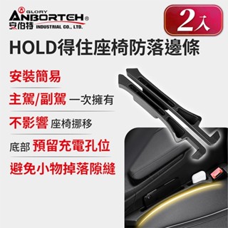 【小鳥的店】安伯特【ABT-A218】座椅防落邊條-置物款 (一組2入) 防掉落 預留安全帶孔位 椅縫塞 車用 配件改裝