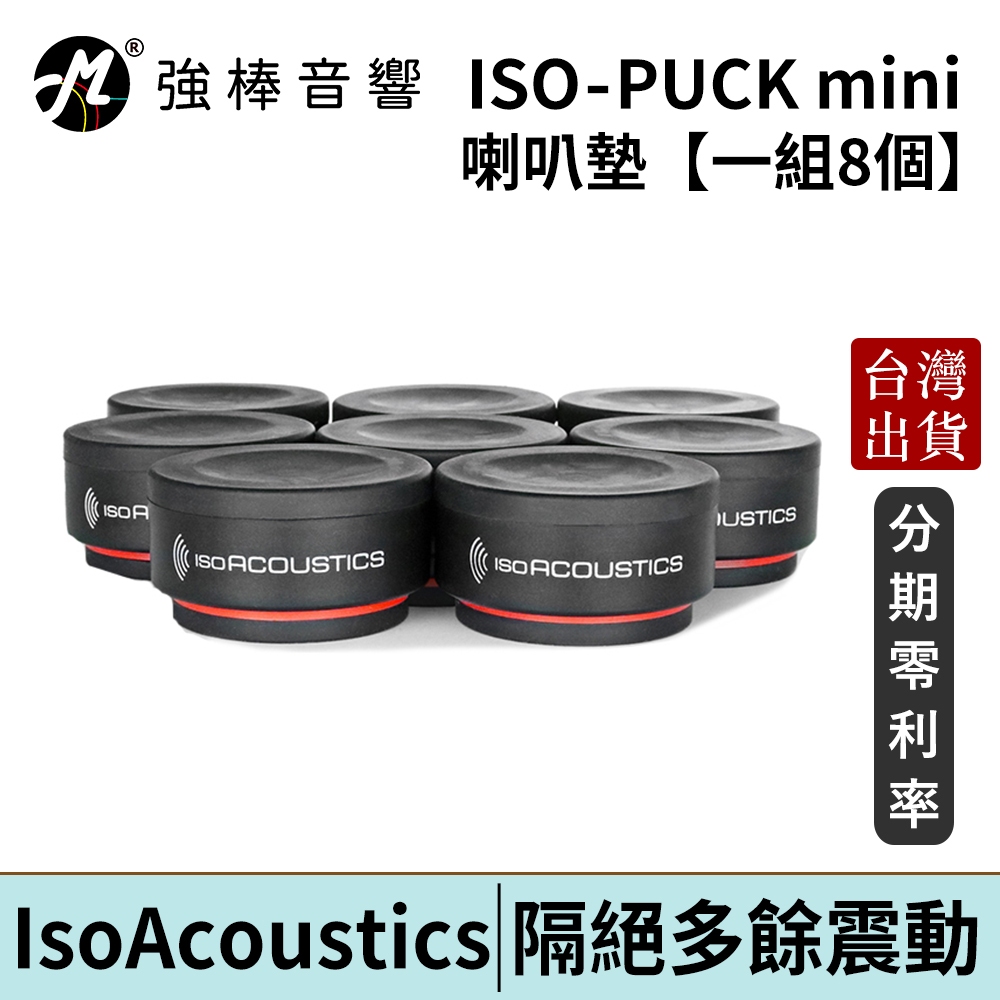 IsoAcoustics ISO-PUCK mini 喇叭墊【一組8個】 避震墊 台灣總代理公司貨 | 強棒電子