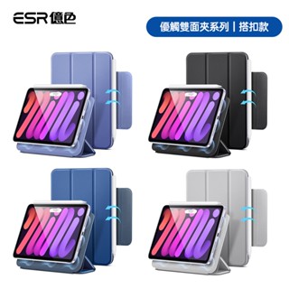 ESR億色 iPad mini 6/mini 7 優觸磁吸雙面夾系列保護殼 搭扣款