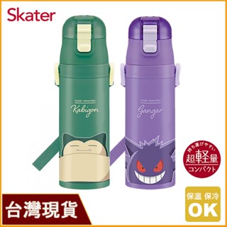 skater 470ml 不鏽鋼直飲保溫水壺｜卡比獸保溫瓶｜耿鬼保溫瓶｜SDC4｜寶可夢保溫瓶｜寶可夢水壺｜寶可夢水瓶