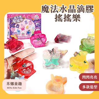 臺灣現貨 魔法水晶滴膠搖搖樂 玩具先生 兒童手工創意玩具 DIY材料包套裝 手工流沙掛件 生日禮物 女孩禮物