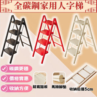⚡現貨-12H出貨🔥全碳鋼家用人字梯 家用人字梯 折疊梯 梯子 伸縮梯 工作梯 工具梯 家用梯 入宅梯 三步梯 四步梯