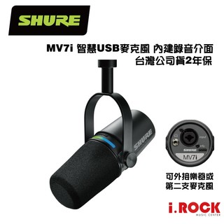SHURE MV7i 智慧麥克風 & 錄音介面 USB-C 台灣公司貨 USB 麥克風【i.ROCK 愛樂客樂器】MV7
