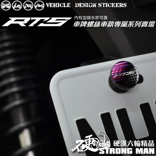 【硬漢六輪精品】 KYMCO RTS165 RTS135 125 RTS R RTSR 車牌螺絲 大牌螺絲 (硬漢嚴選)