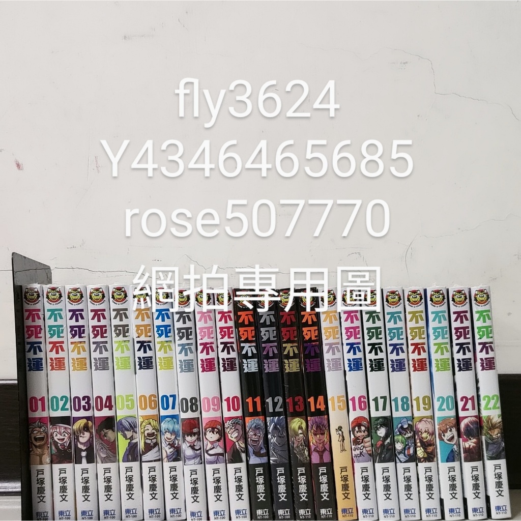 (東立出版)不死不運2-27集(完結第1集缺書沒貨)2025/10/13出版全新書