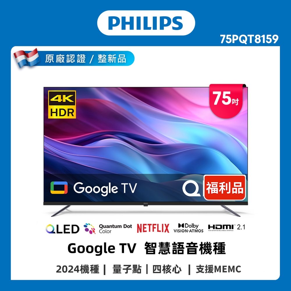 【特價A品】Philips 飛利浦 75型4K QLED Google TV 智慧顯示器 75PQT8159 (含安裝)