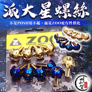 派大星螺絲 M6x15 大頭螺絲 大牌螺絲 POSH派大星 螺絲 白鐵鍍鈦 星型螺絲 ZOO派大星螺絲 車牌螺絲