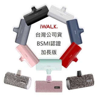 【附發票】iWALK 直插式行動電源 加長版 星鑽版 特仕版 適用蘋果 iPhone 安卓 Type-C 口袋寶 行充