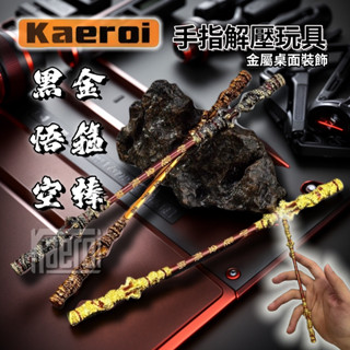 📢 臺灣現貨｜Kaeroi 黑悟空金箍棒｜金屬手指尖旋轉玩具｜辦公室解舒減紓壓小物｜迷你EDC黑科技無聊裝飾男生玩具