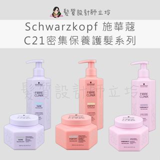 立坽 Schwarzkopf施華蔻 密集柔光髮霜 密集柔光髮膜 密集修護髮霜 密集修護髮膜 密集鎖色髮霜 密集鎖色髮膜