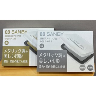 SANBY 金屬色印台 中型 印面尺寸55×90mm 金色 銀色 顏料系 油性 速乾印台 照片有色差