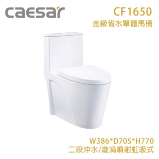 凱撒衛浴 CF1650 二段式加高單體馬桶 管距30 *限高雄配送安裝* 『高雄永興照明』