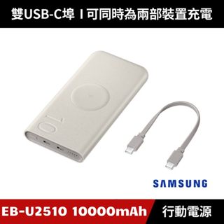 [原廠授權經銷] SAMSUNG EB-U2510 25W 10000mAh 無線閃充行動電源 Typec