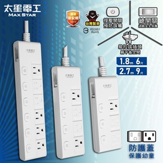 【太星電工】蓋安全多開多插滑蓋電腦線/延長線/3P/總開關/獨立開關/按壓式開關/滑動防塵蓋/臺灣製/壁掛/過載保護