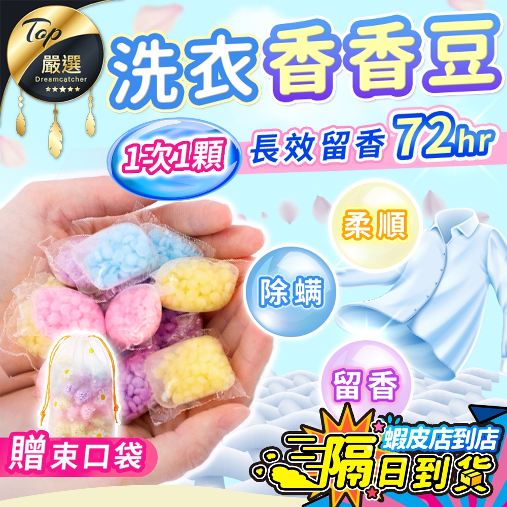 【現貨 免運費🔥買200顆折50元】洗衣香香豆 衣物芳香豆 香香豆 洗衣球 芳香豆 洗衣豆 洗衣精 洗衣芳香豆 洗衣球