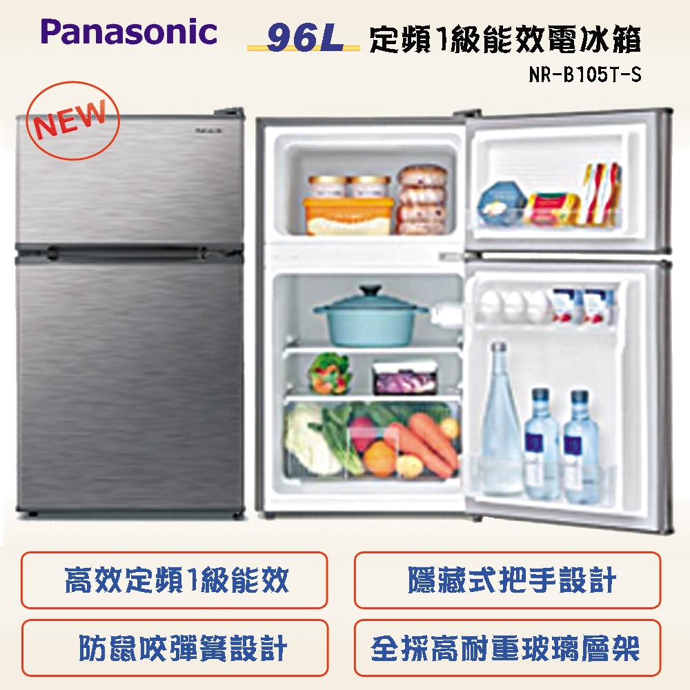 Panasonic 96L定頻1級節能電冰箱   NR-B105T-S