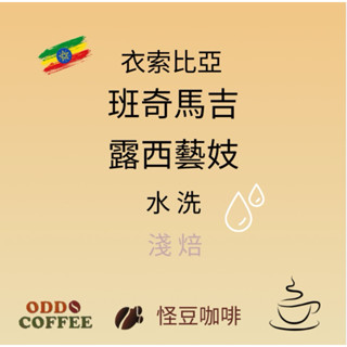 怪豆咖啡 咖啡豆［衣索比亞 班奇馬吉 露西藝妓 水洗 1/2磅230g］精品咖啡 手沖咖啡 自家烘焙 單品咖啡