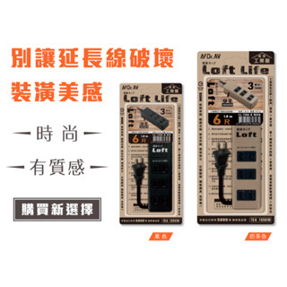 🚀工業風2P 3插安全6尺延長線(奶茶色/黑色隨機出貨)過載自動斷電功能 保護電器預防火災