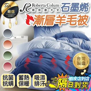 【現貨 免運費🔥抗菌防蟎 蓄熱保暖】Roberta Colum 石墨烯漸層羊毛被 羊毛被 棉被 被子 石墨烯被 冬天棉被
