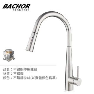 I-HOME 水龍頭 BACHOR 304不鏽鋼 萬向伸縮檯面龍頭
