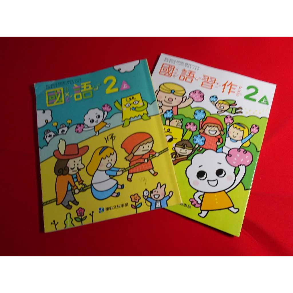【鑽石城二手書店】 沒寫過 國小 108課綱 國語  2上 二上 課本 / 習作 康軒 111/08出版D
