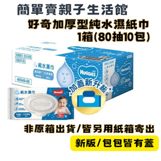簡單賣｜ 現貨*當日出貨🚀好奇加厚型純水濕紙巾 1箱(80抽10包）現貨