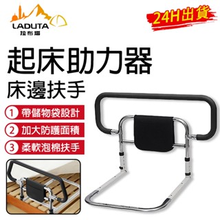 【LADUTA拉布塔】床邊扶手 老人起身器 欄桿助力扶手架 中老年防摔 起床輔助器老人家用