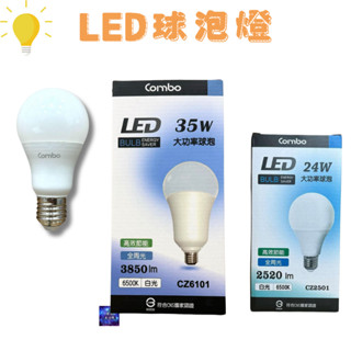 Combo康寶LED全周光球泡/燈泡 260度發光全周光 24W 35W 自然光 黃光 白光 高效 節能 燈泡
