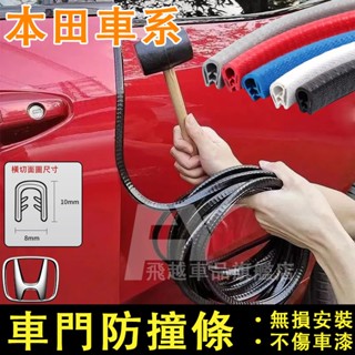 本田車門防撞條 Honda防撞條 Accord Civic CRV HRV FIT 車門防撞膠條 防蹭條 隔音條 防塵條
