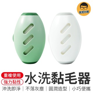 水洗黏毛器 滾筒黏毛器 除毛滾筒 清潔滾筒 毛髮清潔器 便攜式黏毛器 黏毛器 去毛器 寵物毛髮清潔器 衣物毛髮清潔