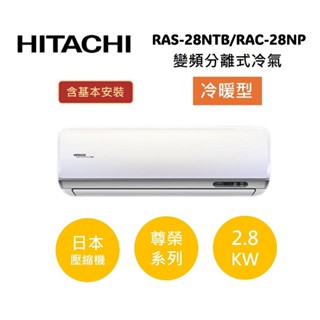 HITACHI日立 4-5坪(領券+贈好禮) 2.8 KW變頻分離式冷氣-冷暖型RAS-28NTB/RAC-28NP