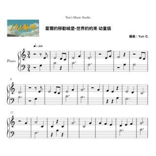 《霍爾的移動城堡-世界的約束》鋼琴譜 幼童版 / Yun’s Music Studio