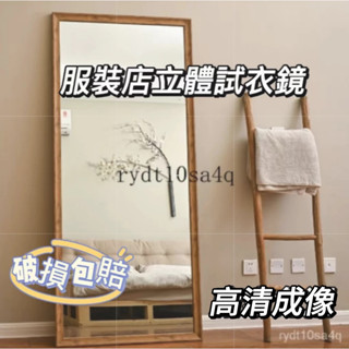 【破損包賠】穿衣鏡 服裝店試衣鏡 立體壁掛鏡 仿木紋大鏡子 全身鏡 落地鏡 顯瘦高清鏡 化妝鏡 掛鏡 連身鏡 試衣鏡