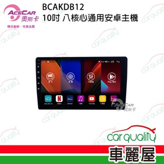 【AceCar 奧斯卡】KD-B12 10吋 通用安卓機送安裝 不含修飾框(車麗屋)